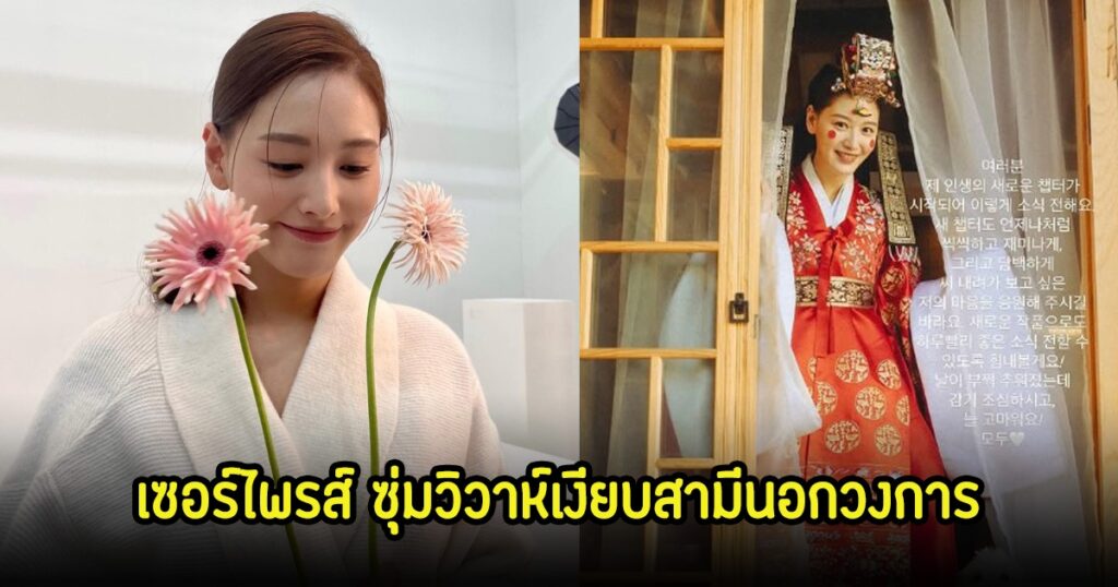 คิมแจคยอง อดีตสมาชิก Rainbow เซอร์ไพรส์แฟนคลับ แต่งงานเงียบๆ กับหนุ่มนอกวงการ