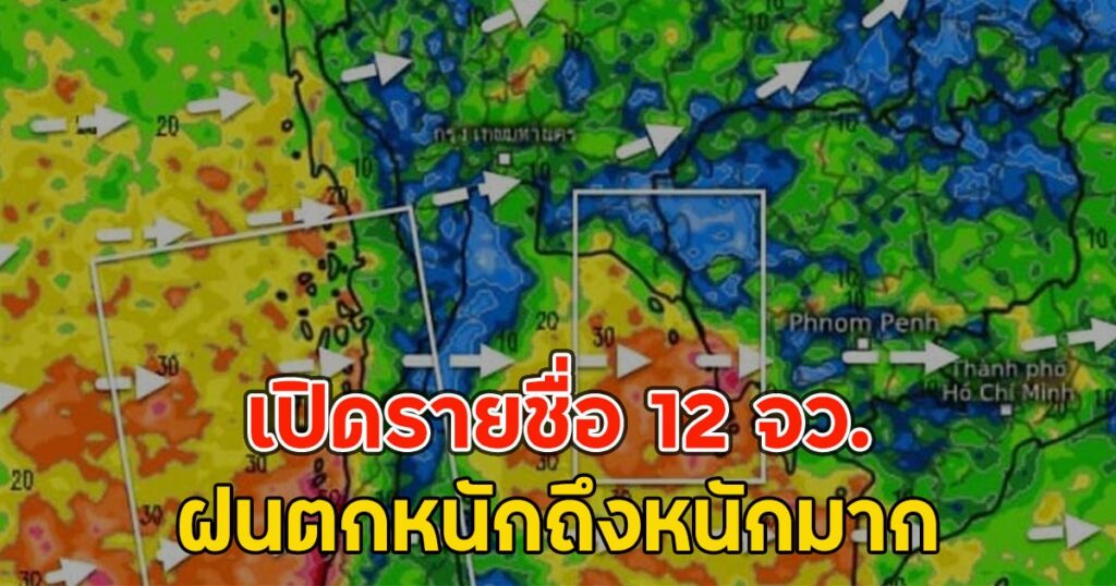 เปิดรายชื่อ 12 จว. ฝนตกหนักถึงหนักมาก