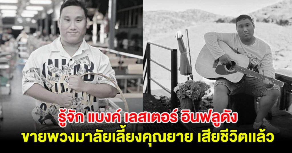 โศกนาฏกรรมชีวิตอินฟลูหนุ่ม แบงค์ เลสเตอร์ จากเด็กขายพวงมาลัยสู่ดาวดับวัย 21