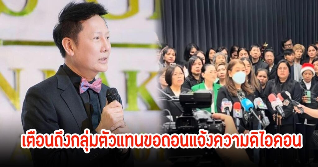 บอสณวัฒน์เตือนภัย ตัวแทนดิไอคอนเสี่ยงคดีแจ้งความเท็จหากถอนแจ้งความ