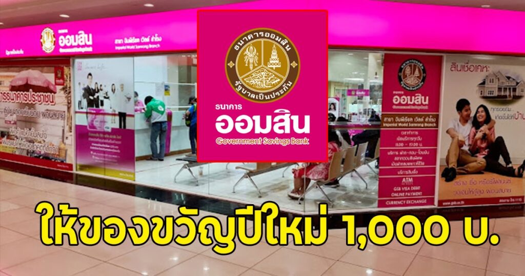ธนาคารออมสินมอบของขวัญปีใหม่ ลูกค้าวินัยดีรับเงิน 1,000 บาทตามนโยบายรัฐบาล