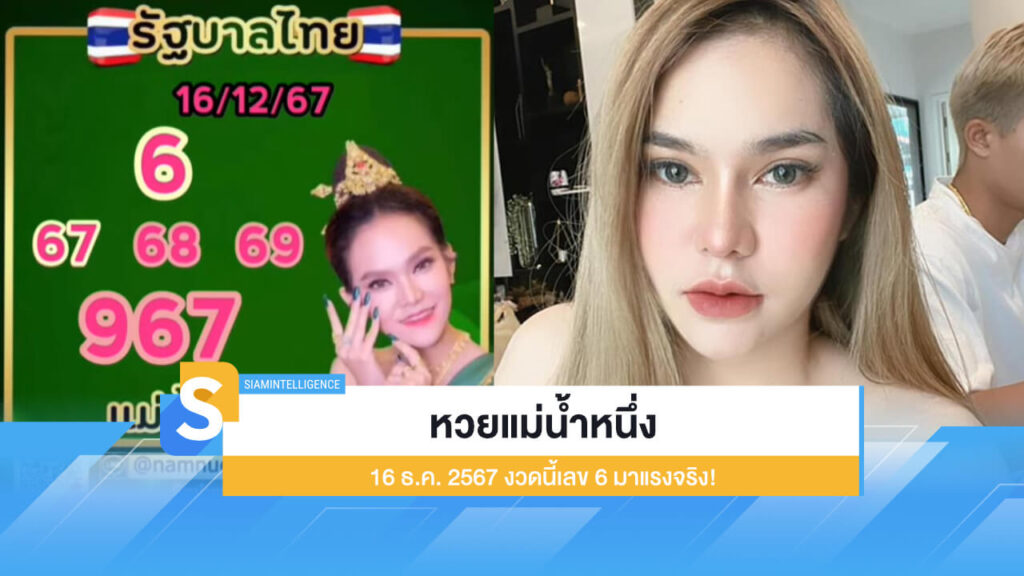 หวยแม่น้ำหนึ่ง 16 ธ.ค. 2567 ออกแล้ว งวดนี้เลข 6 มาแรงจริง!