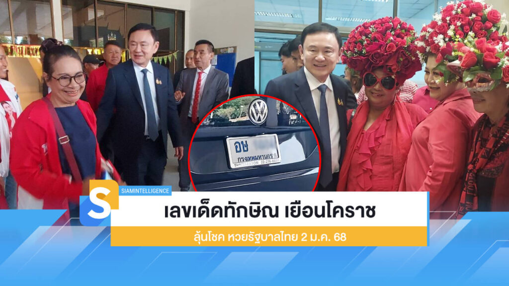 เลขเด็ดทักษิณ เยือนโคราช ลุ้นโชค หวยรัฐบาลไทย 2 ม.ค. 68