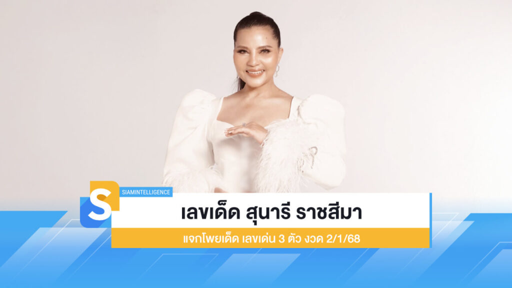 เลขเด็ด สุนารี ราชสีมา แจกโพยเด็ด เลขเด่น 3 ตัว งวด 2/1/68