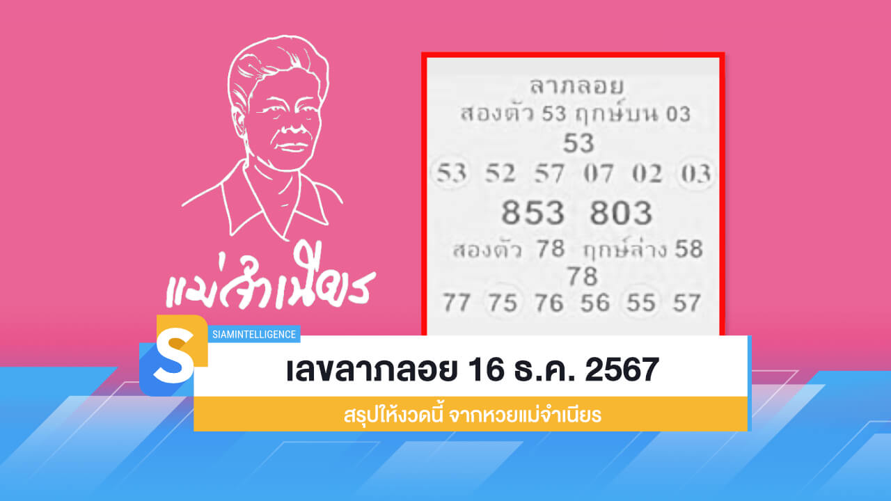 เลขลาภลอย 16 ธ.ค. 2567 สรุปให้งวดนี้ จากหวยแม่จำเนียร