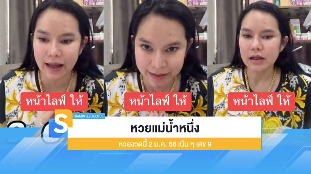 ออกแล้ว! หวยแม่น้ำหนึ่ง หวยงวดนี้ 2 ม.ค. 68 เน้น ๆ เลข 9