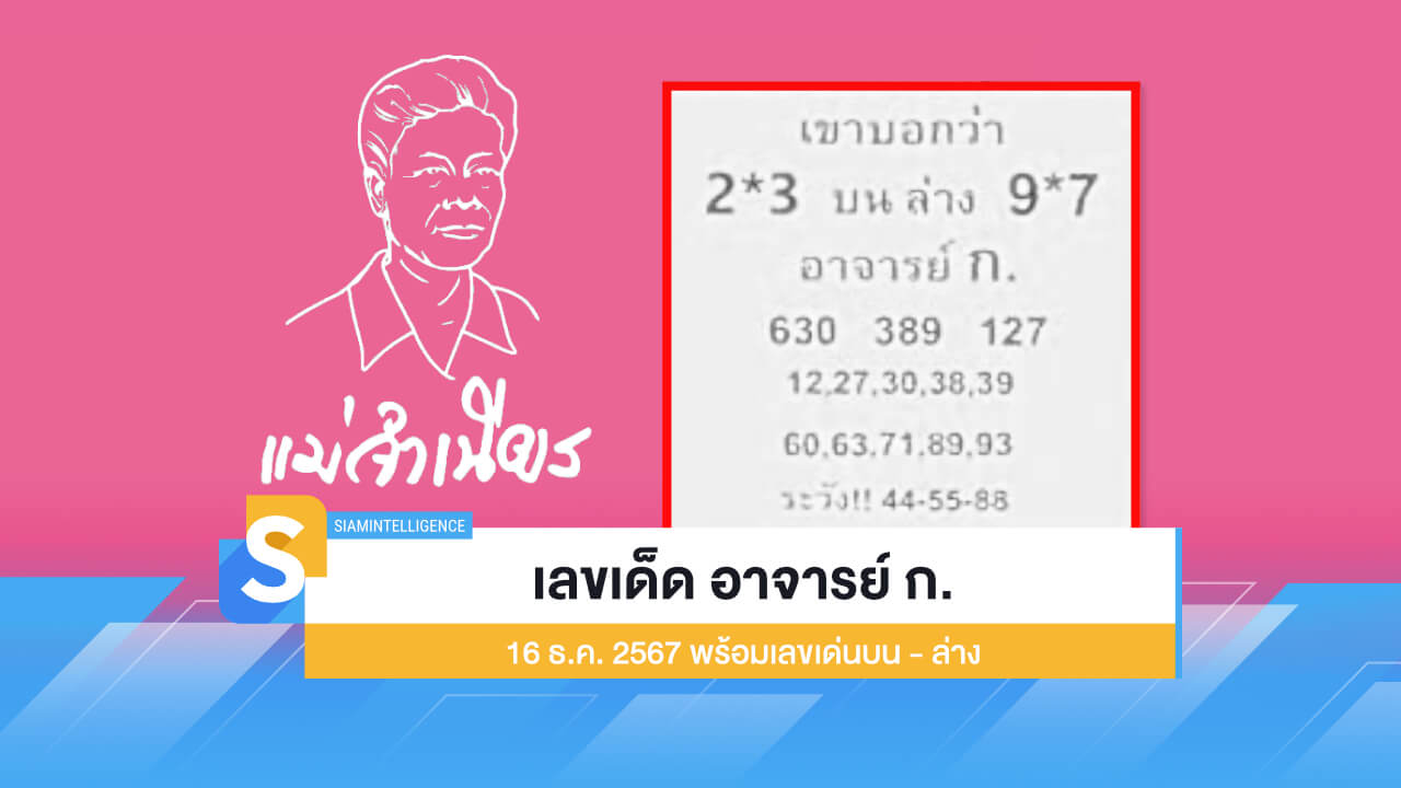 เลขเด็ด อาจารย์ ก. งวด 16 ธ.ค. 2567 พร้อมเลขเด่นบน - ล่าง