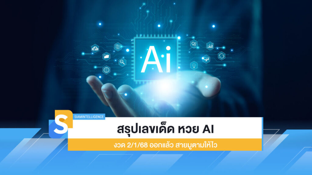สรุปเลขเด็ด หวย AI งวด 2/1/68 ออกแล้ว สายมูตามให้ไว