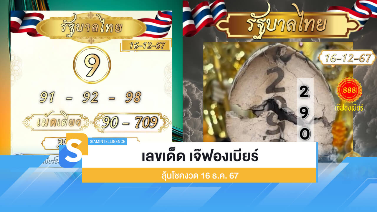เลขเด็ด เจ๊ฟองเบียร์ มาแล้ว! ลุ้นโชคงวด 16 ธ.ค. 67 ตามกันต่อ