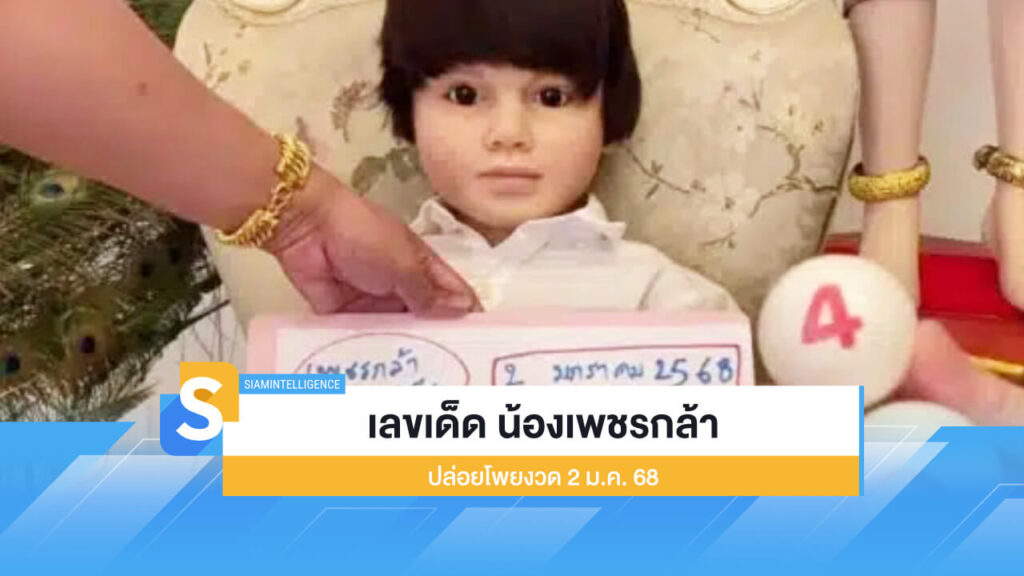 หวยปิงปอง เลขเด็ด น้องเพชรกล้า ปล่อยโพยงวด 2 ม.ค. 68