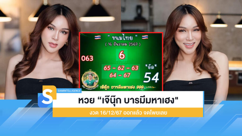 หวย “เจ๊นุ๊ก บารมีมหาเฮง" งวด 16/12/67 ออกแล้ว จดโพยเลย