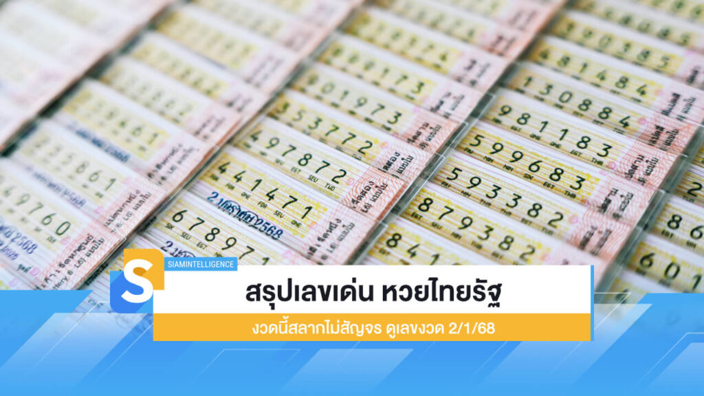 สรุปเลขเด่น หวยไทยรัฐ งวดนี้สลากไม่สัญจร ดูเลขงวด 2/1/68