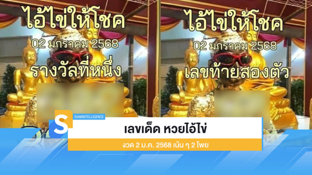 เลขเด็ด หวยไอ้ไข่ ให้โชค งวด 2 ม.ค. 2568 เน้น ๆ 2 โพย