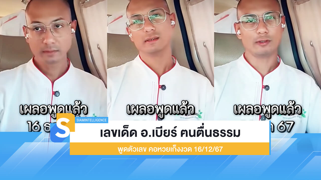 เลขเด็ด อ.เบียร์ ฅนตื่นธรรม พูดตัวเลข คอหวยเก็งงวด 16/12/67