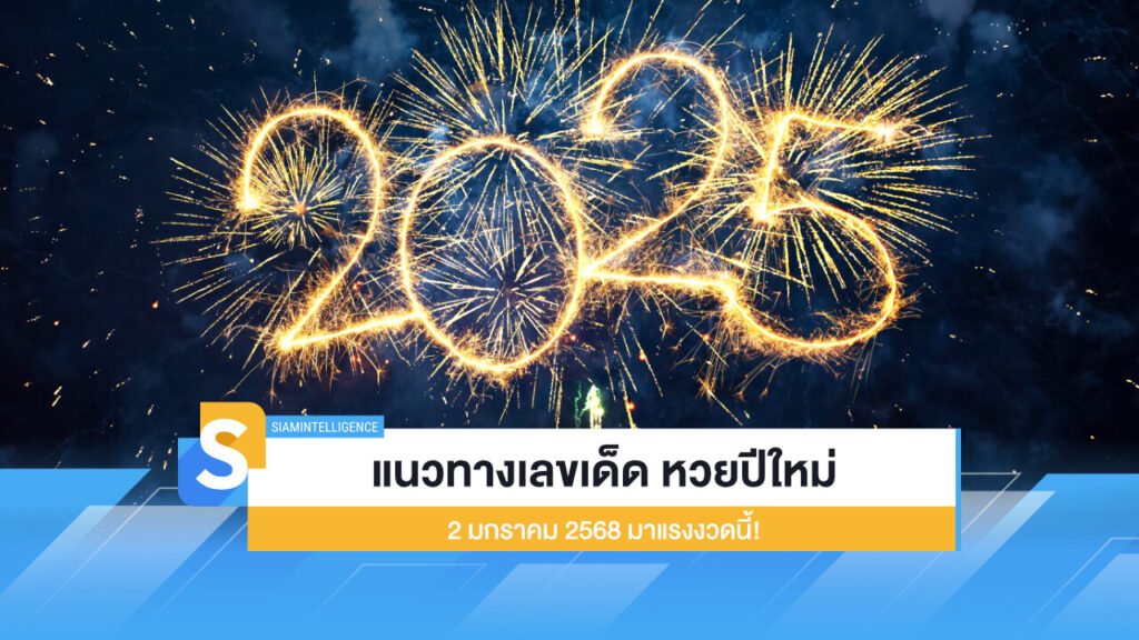 แนวทางเลขเด็ด หวยปีใหม่ 2 มกราคม 2568 มาแรงงวดนี้!