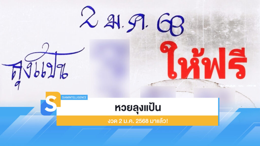 โพยเด็ด หวยเขียนมือ หวยลุงแป้น งวด 2 ม.ค. 2568 มาแล้ว!