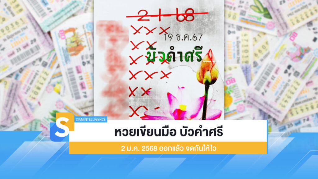 หวยเขียนมือ บัวคำศรี 2 ม.ค. 2568 ออกแล้ว จดกันให้ไว
