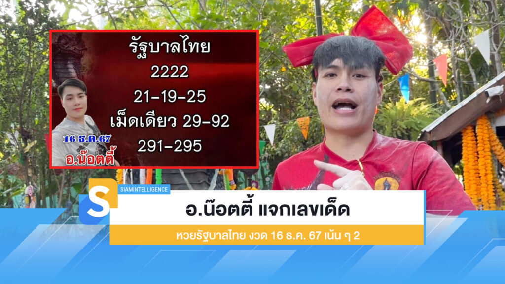 อ.น๊อตตี้ แจกเลขเด็ด หวยรัฐบาลไทย งวด 16 ธ.ค. 67 เน้น ๆ 2