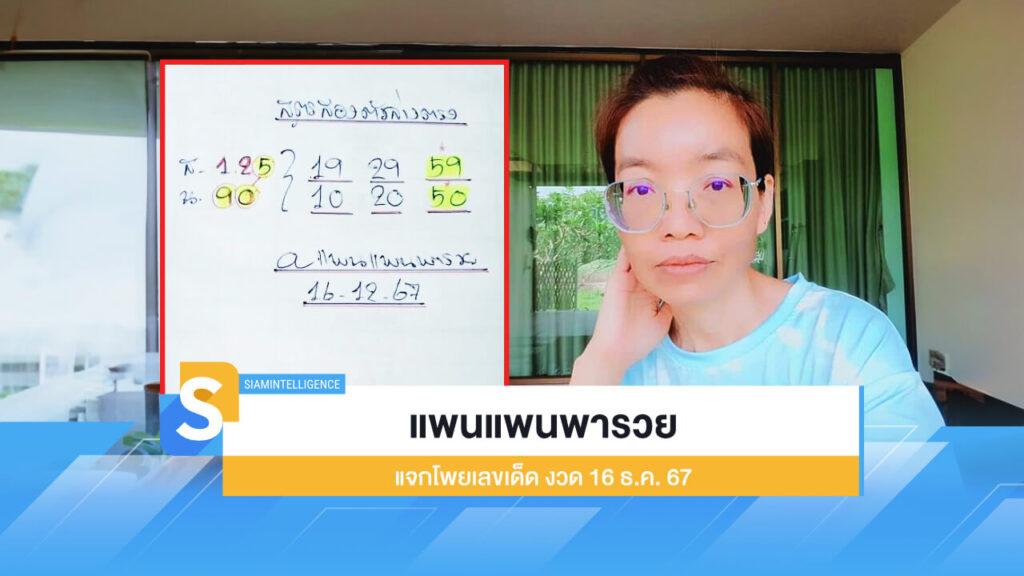 แพนแพนพารวย แจกโพยเลขเด็ด หวยรัฐบาล งวด 16 ธ.ค. 67