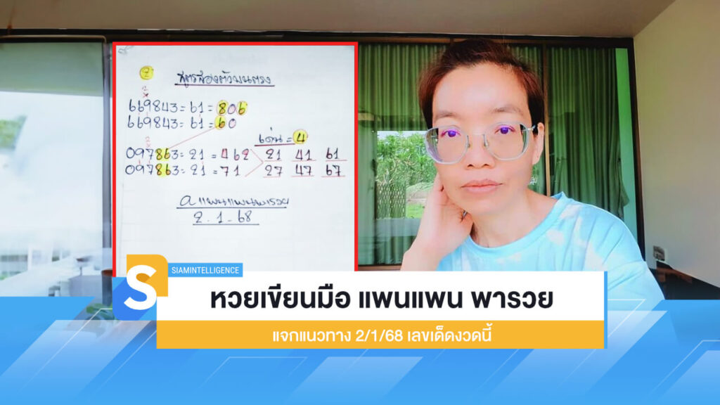 เลขเด็ด หวยเขียนมือ แพนแพน พารวย แจกแนวทาง 2/1/68