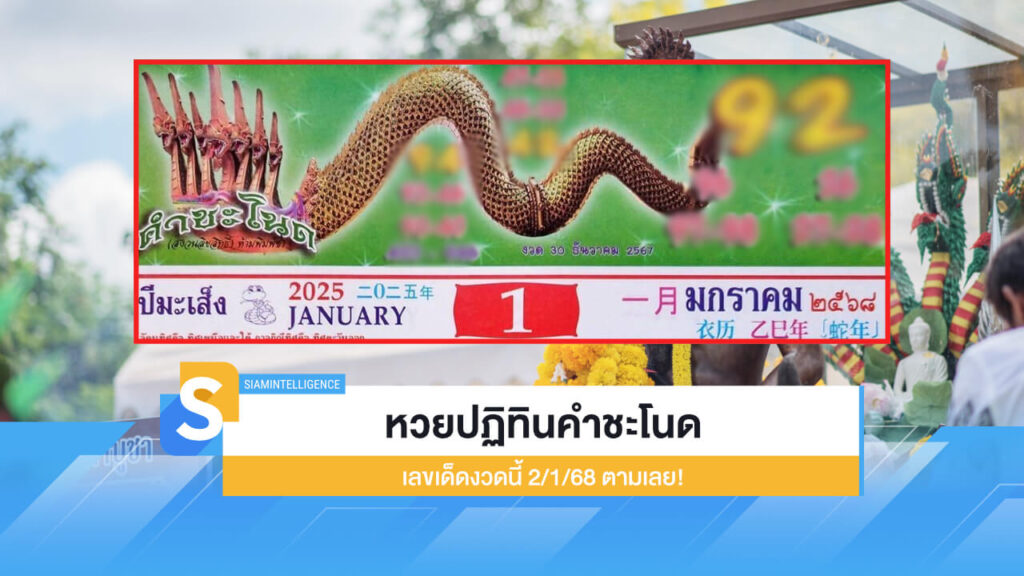 เลขเด็ดงวดนี้ 2/1/68 เลขเด่น หวยปฏิทินคำชะโนด ตามเลย!