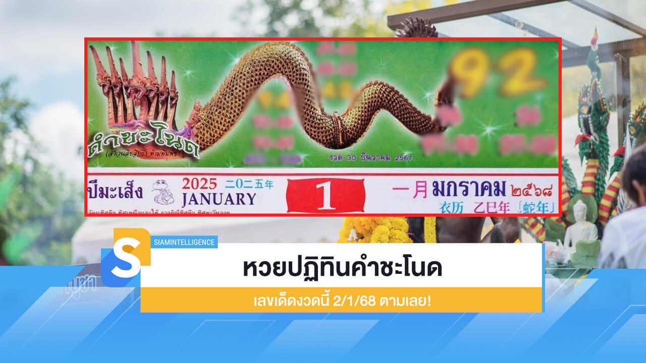 เลขเด็ดงวดนี้ 2/1/68 เลขเด่น หวยปฏิทินคำชะโนด ตามเลย!