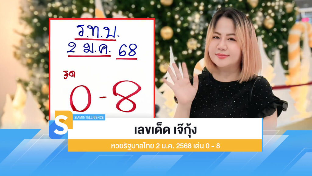 เลขเด็ด เจ๊กุ้ง ลุ้นโชคหวยรัฐบาลไทย 2 ม.ค. 2568 เด่น 0 - 8