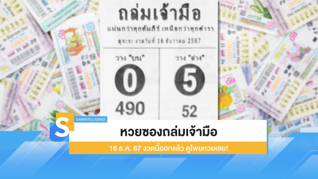 หวยซองถล่มเจ้ามือ 16 ธ.ค. 67 งวดนี้ออกแล้ว ดูโพยหวยเลย!