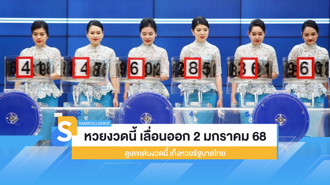 คอหวยอย่าลืม! หวยงวดนี้ เลื่อนออก 2 มกราคม 68 ดูเลขเด่นงวดนี้