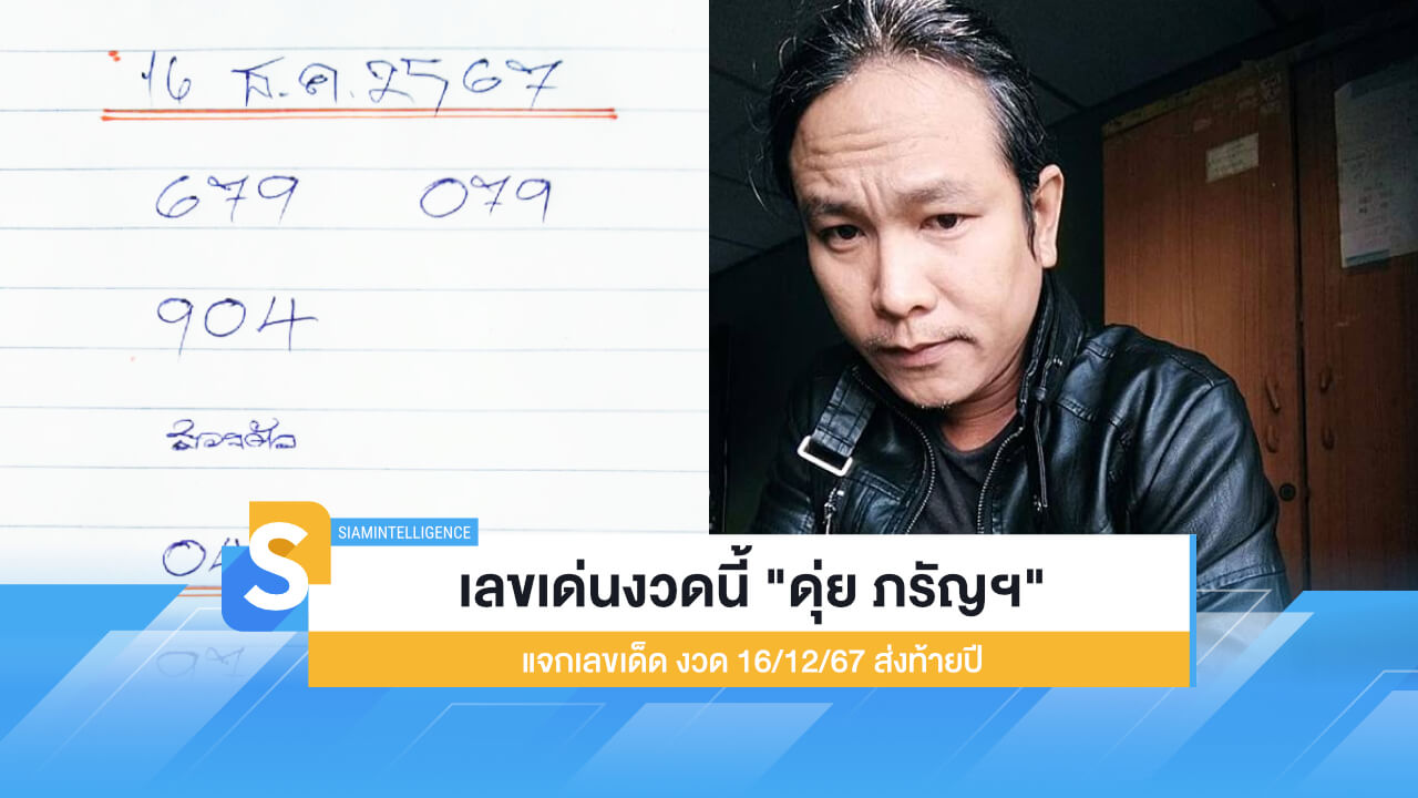 เลขเด่นงวดนี้ "ดุ่ย ภรัญฯ" แจกเลขเด็ด งวด 16/12/67 ส่งท้ายปี