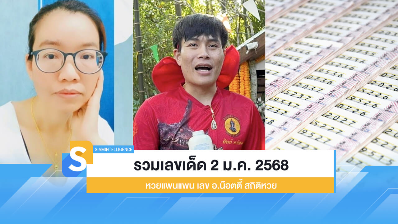 รวมเลขเด็ด 2 ม.ค. 2568 หวยแพนแพน เลข อ.น๊อตตี้ สถิติหวย
