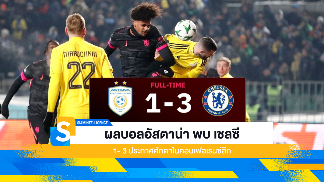 ผลบอลอัสตาน่า พบ เชลซี 1- 3 ประกาศศักดาในคอนเฟอเรนซ์ลีก
