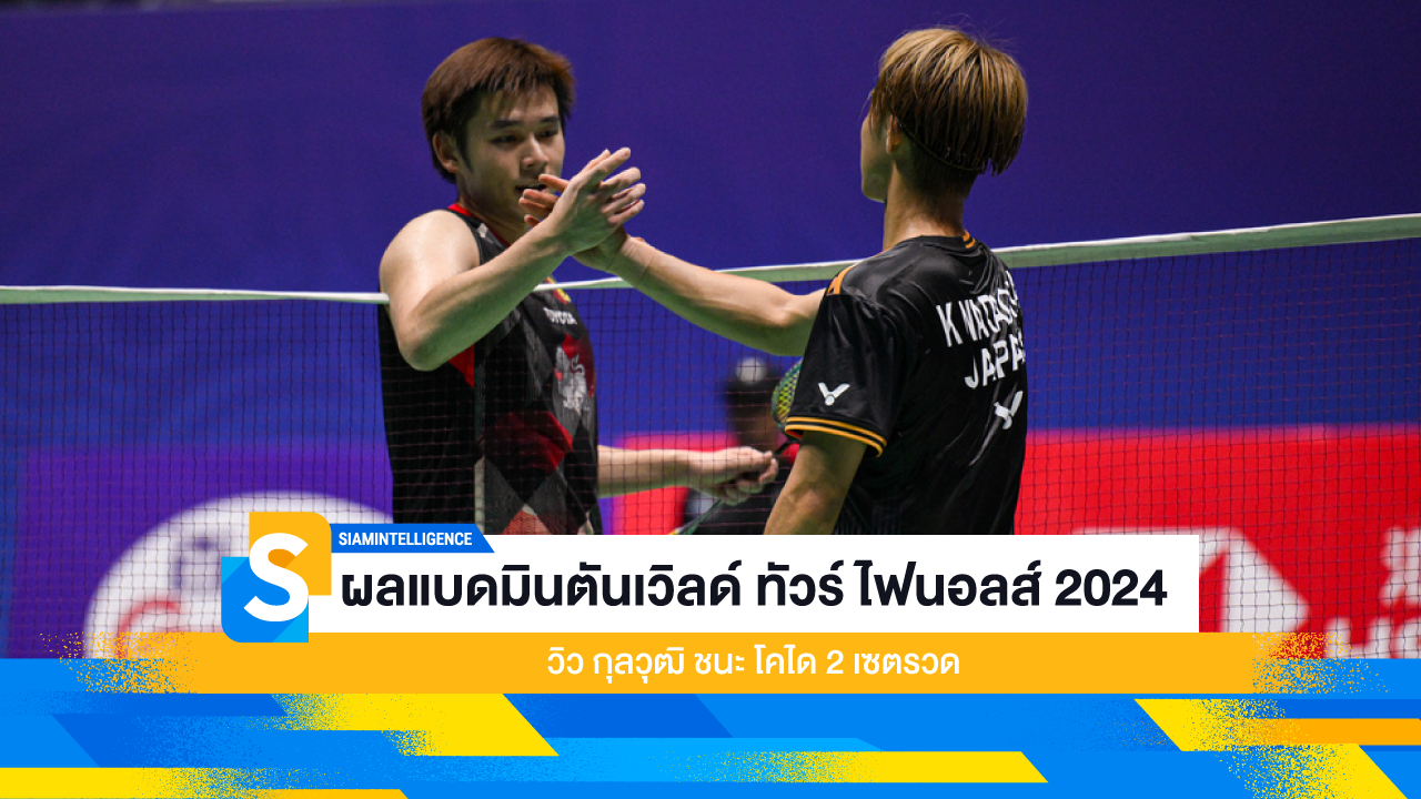 ผลแบดมินตันเวิลด์ ทัวร์ ไฟนอลส์ 2024 วิว กุลวุฒิ ชนะ โคได 2 เซตรวด