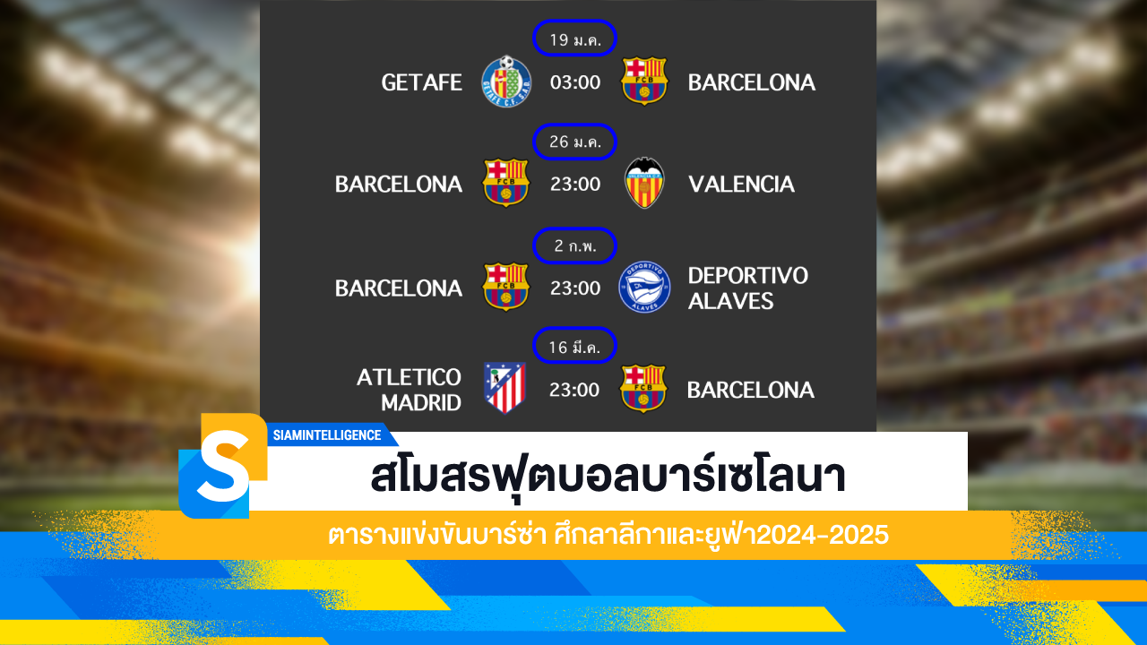 สโมสรฟุตบอลบาร์เซโลนา ตารางแข่งขันบาร์ซ่า ศึกลาลีกาและยูฟ่า2024-2025