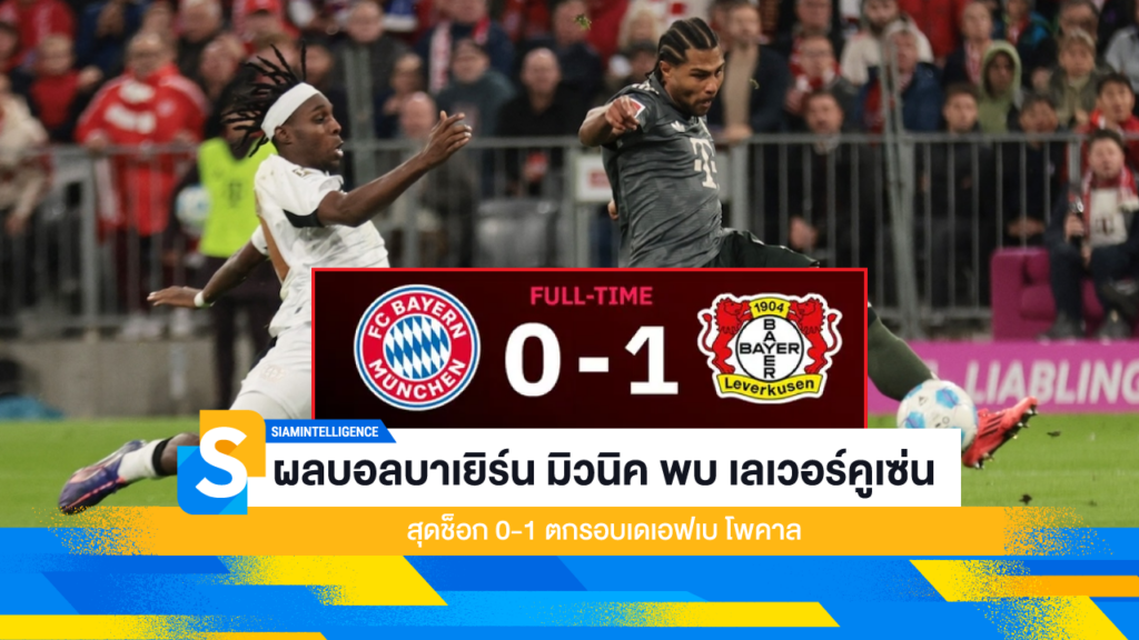 ผลบอลบาเยิร์น มิวนิค พบ เลเวอร์คูเซ่น สุดช็อก 0-1 ตกรอบเดเอฟเบ โพคาล