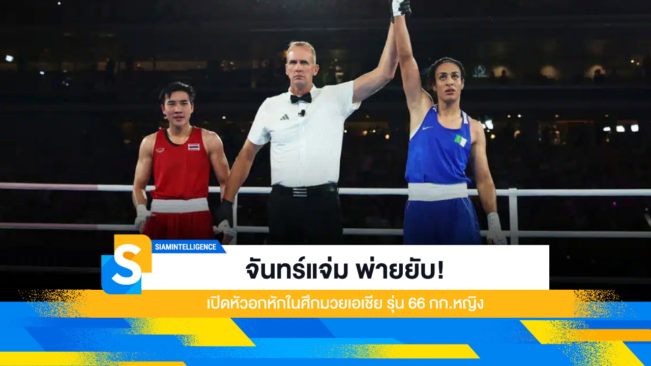 จันทร์แจ่ม พ่ายยับ! เปิดหัวอกหักในศึกมวยเอเชีย รุ่น 66 กก.หญิง