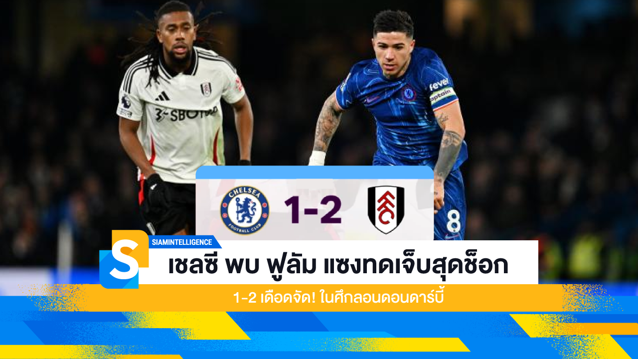 เชลซี พบ ฟูลัม แซงทดเจ็บสุดช็อก 1-2 เดือดจัด! ในศึกลอนดอนดาร์บี้