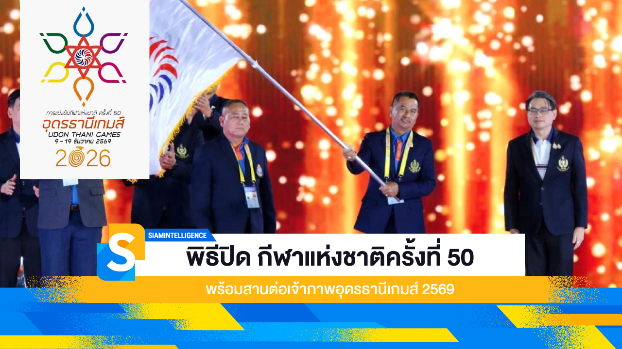 พิธีปิด กีฬาแห่งชาติครั้งที่ 50 พร้อมสานต่อเจ้าภาพอุดรธานีเกมส์ 2569