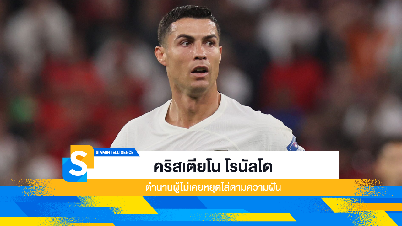คริสเตียโน โรนัลโด ตำนานผู้ไม่เคยหยุดไล่ตามความฝัน