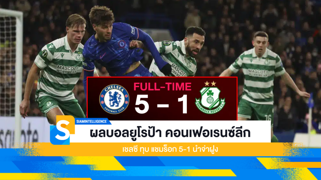 ผลบอลยูโรป้า คอนเฟอเรนซ์ลีก เชลซี ทุบ แชมร็อก 5-1 นำจ่าฝูง