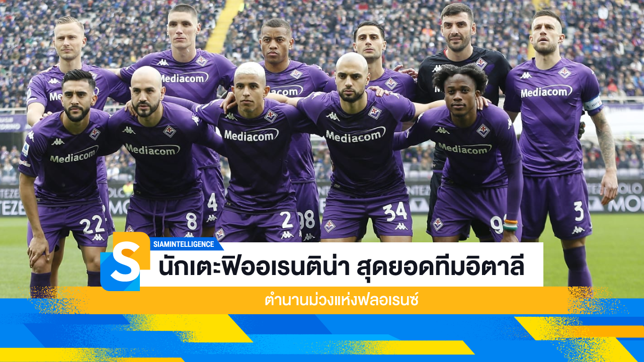 นักเตะฟิออเรนติน่า สุดยอดทีมอิตาลี ตำนานม่วงแห่งฟลอเรนซ์