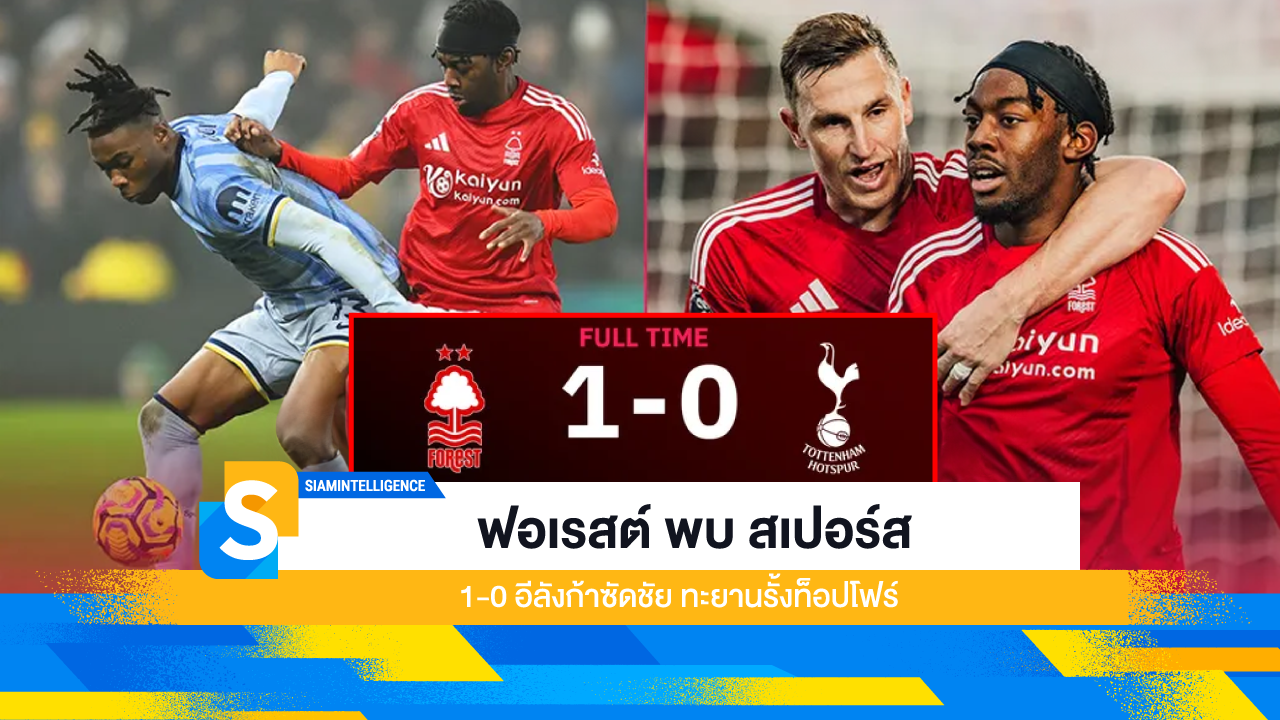 ฟอเรสต์ พบ สเปอร์ส 1-0 อีลังก้าซัดชัย ทะยานรั้งท็อปโฟร์