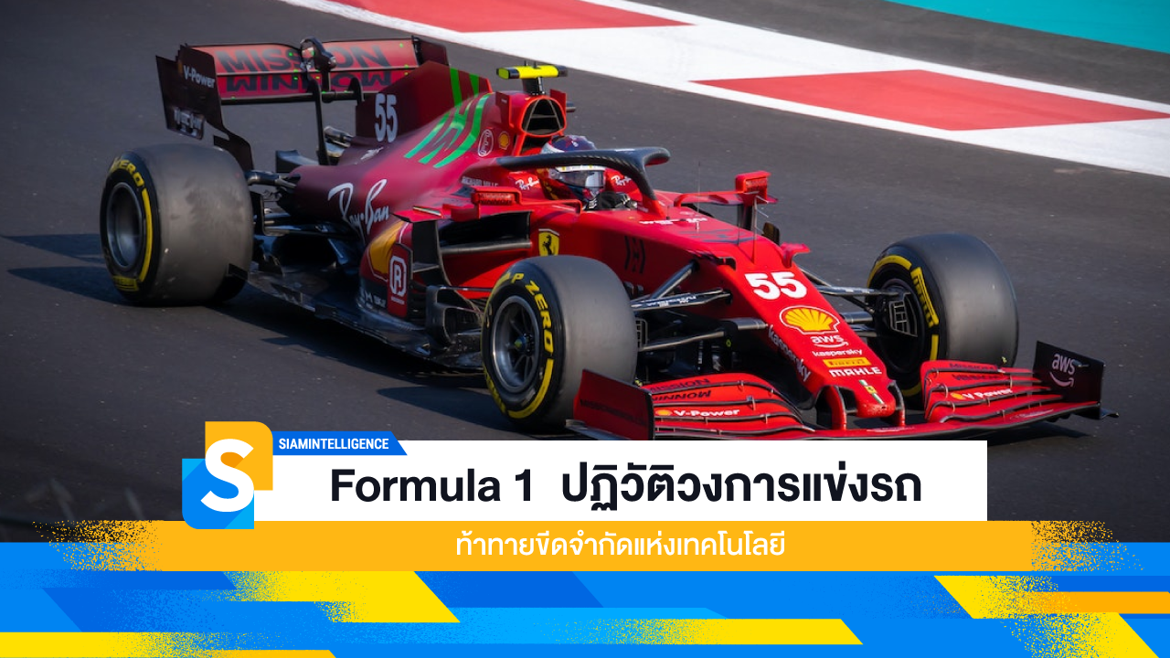 Formula 1 ปฏิวัติวงการแข่งรถที่ท้าทายขีดจำกัดแห่งเทคโนโลยี