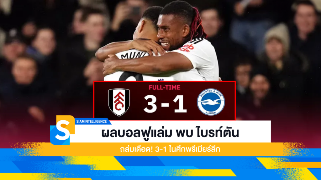 ผลบอลฟูแล่ม พบ ไบรท์ตัน ถล่มเดือด! 3-1 ในศึกพรีเมียร์ลีก