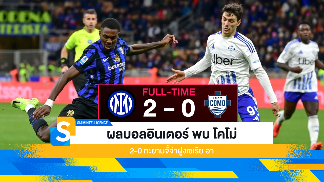 ผลบอลอินเตอร์ พบ โคโม่ 2-0 ทะยานจี้จ่าฝูงเซเรีย อา