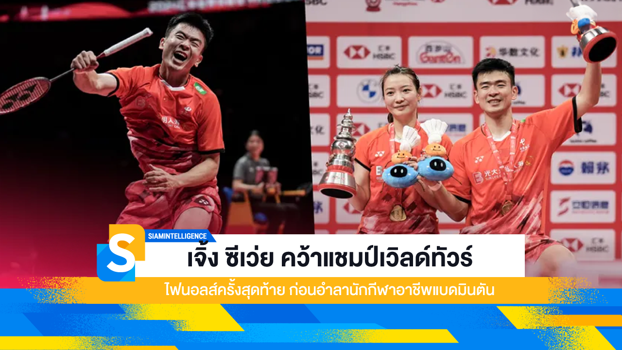 เจิ้ง ซีเว่ย คว้าแชมป์เวิลด์ทัวร์ ไฟนอลส์ครั้งสุดท้าย ก่อนอำลานักกีฬาอาชีพแบดมินตัน