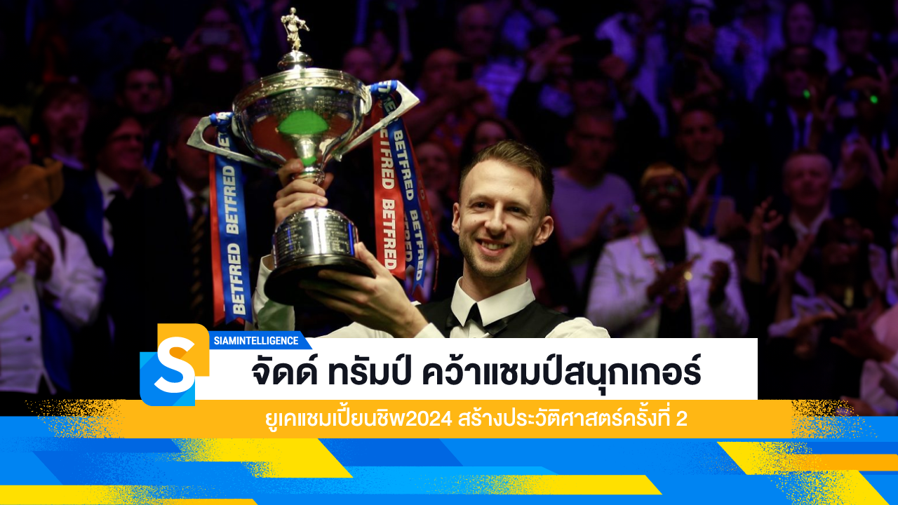 จัดด์ ทรัมป์ คว้าแชมป์สนุกเกอร์ยูเคแชมเปี้ยนชิพ2024 สร้างประวัติศาสตร์ครั้งที่ 2