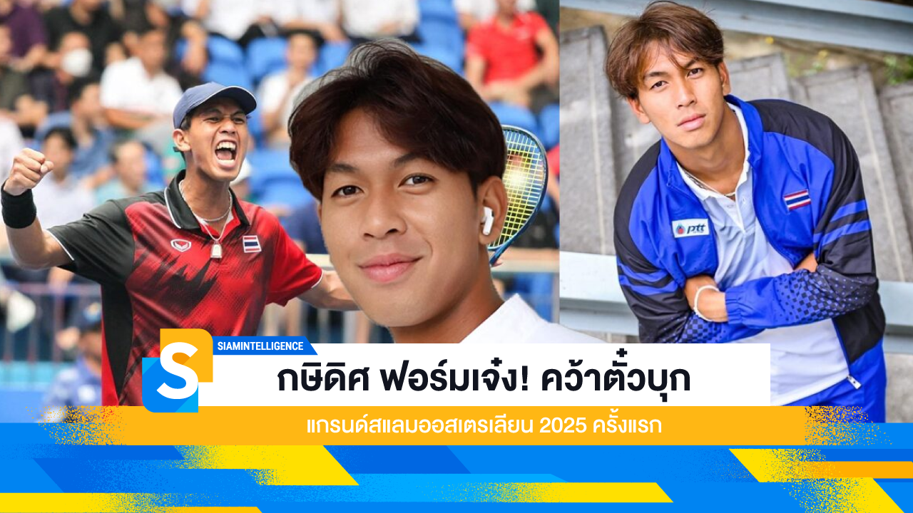 กษิดิศ ฟอร์มเจ๋ง! คว้าตั๋วบุก แกรนด์สแลมออสเตรเลียน 2025 ครั้งแรก