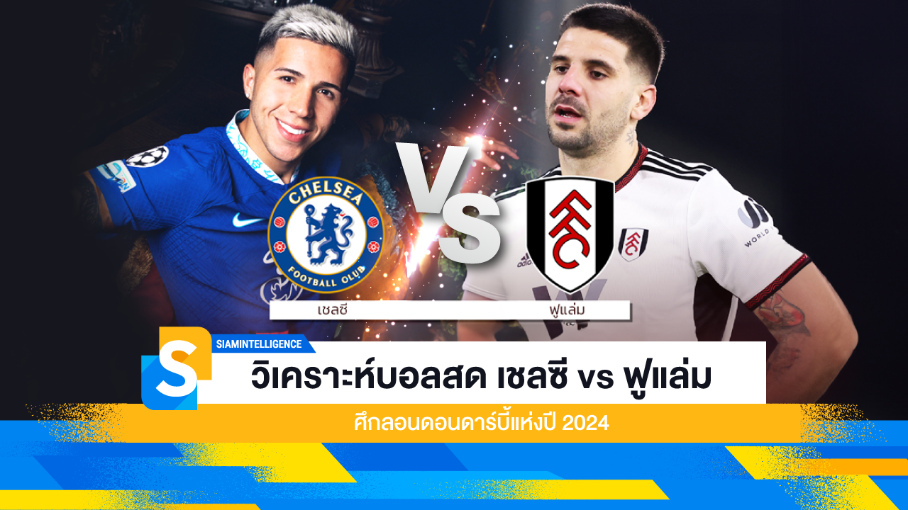 วิเคราะห์บอลสด เชลซี vs ฟูแล่ม ศึกลอนดอนดาร์บี้แห่งปี 2024