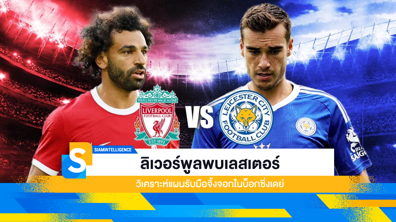 ลิเวอร์พูลพบเลสเตอร์ วิเคราะห์แผนรับมือจิ้งจอกในบ็อกซิ่งเดย์